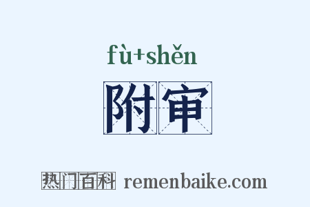 附审是什么意思的图片
